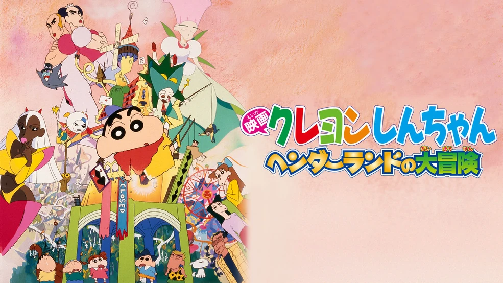 Shinchan Movie Adventures In Henderland 1996